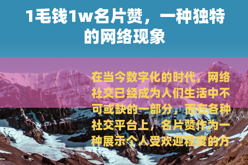 1毛钱1w名片赞，一种独特的网络现象
