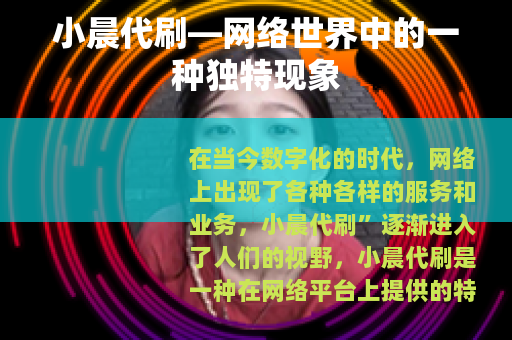 小晨代刷—网络世界中的一种独特现象