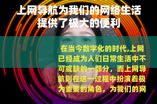 上网导航为我们的网络生活提供了极大的便利