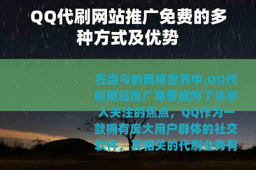 QQ代刷网站推广免费的多种方式及优势