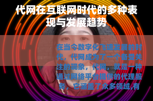 代网在互联网时代的多种表现与发展趋势