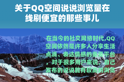 关于QQ空间说说浏览量在线刷便宜的那些事儿