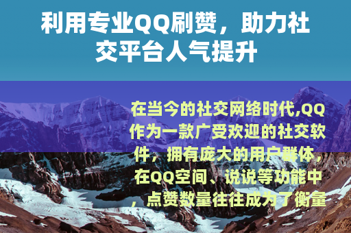 利用专业QQ刷赞，助力社交平台人气提升