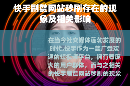 快手刷赞网站秒刷存在的现象及相关影响