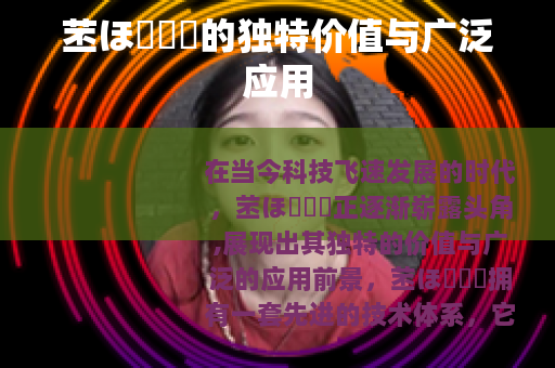 苤ほ測試厙的独特价值与广泛应用