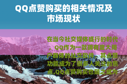 QQ点赞购买的相关情况及市场现状