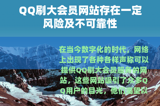 QQ刷大会员网站存在一定风险及不可靠性