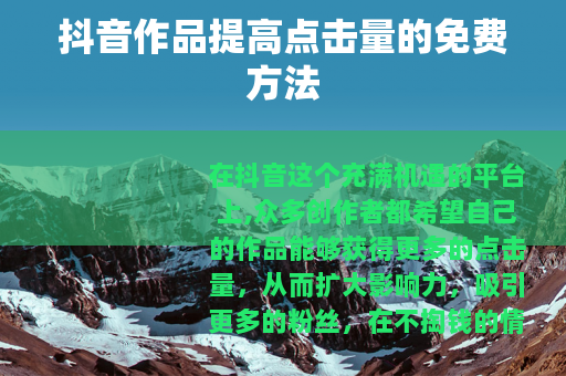 抖音作品提高点击量的免费方法