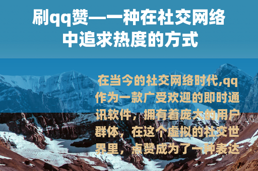刷qq赞—一种在社交网络中追求热度的方式