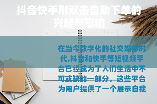 抖音快手刷双击自助下单的兴起与影响