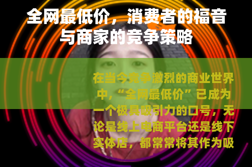 全网最低价，消费者的福音与商家的竞争策略