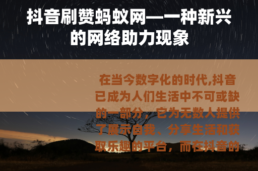抖音刷赞蚂蚁网—一种新兴的网络助力现象