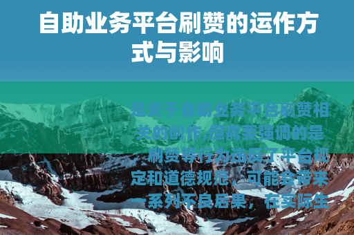 自助业务平台刷赞的运作方式与影响