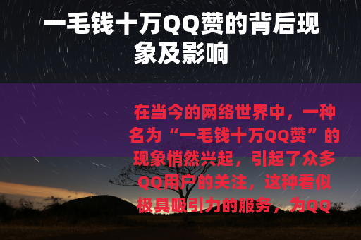 一毛钱十万QQ赞的背后现象及影响
