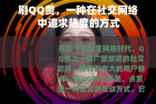刷QQ赞，一种在社交网络中追求热度的方式