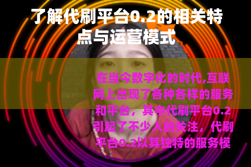了解代刷平台0.2的相关特点与运营模式