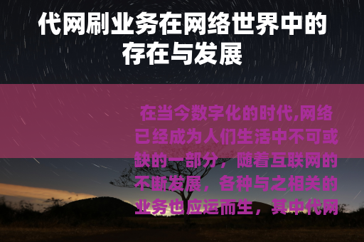 代网刷业务在网络世界中的存在与发展