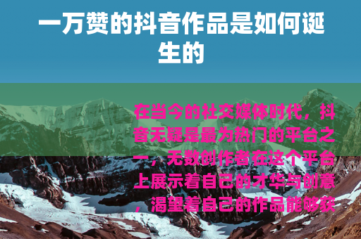 一万赞的抖音作品是如何诞生的