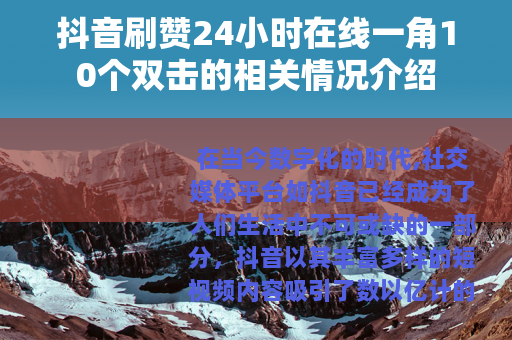 抖音刷赞24小时在线一角10个双击的相关情况介绍