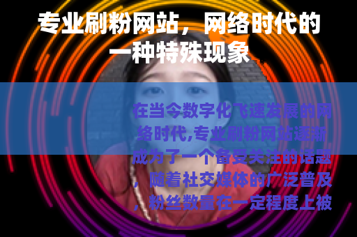专业刷粉网站，网络时代的一种特殊现象