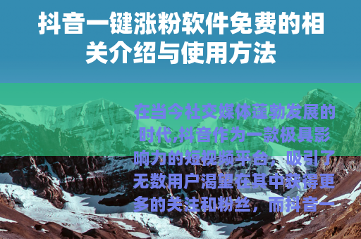 抖音一键涨粉软件免费的相关介绍与使用方法