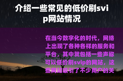 介绍一些常见的低价刷svip网站情况