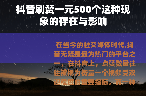 抖音刷赞一元500个这种现象的存在与影响