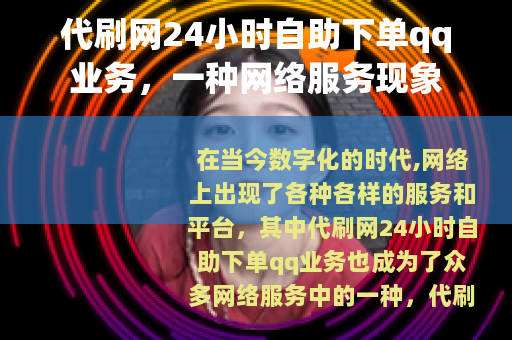 代刷网24小时自助下单qq业务，一种网络服务现象