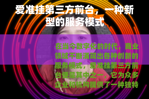 爱准挂第三方前台，一种新型的服务模式