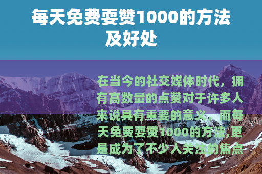 每天免费耍赞1000的方法及好处