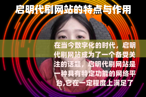启明代刷网站的特点与作用