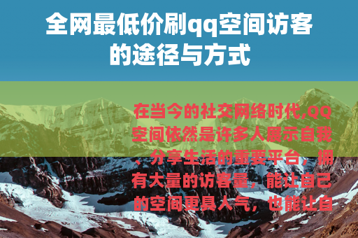 全网最低价刷qq空间访客的途径与方式