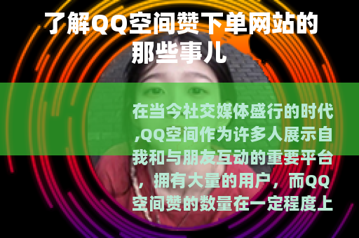 了解QQ空间赞下单网站的那些事儿