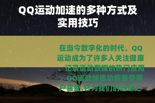 QQ运动加速的多种方式及实用技巧