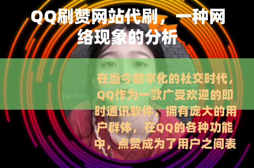 QQ刷赞网站代刷，一种网络现象的分析