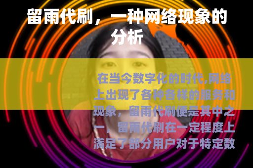 留雨代刷，一种网络现象的分析