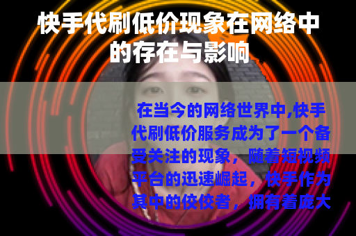 快手代刷低价现象在网络中的存在与影响