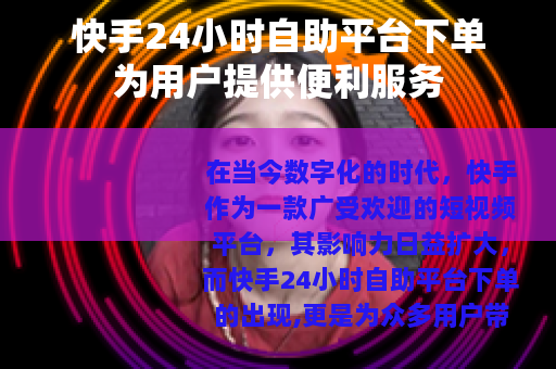 快手24小时自助平台下单为用户提供便利服务