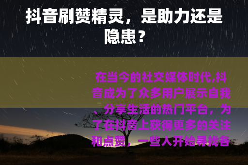 抖音刷赞精灵，是助力还是隐患？