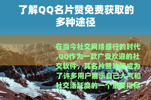 了解QQ名片赞免费获取的多种途径