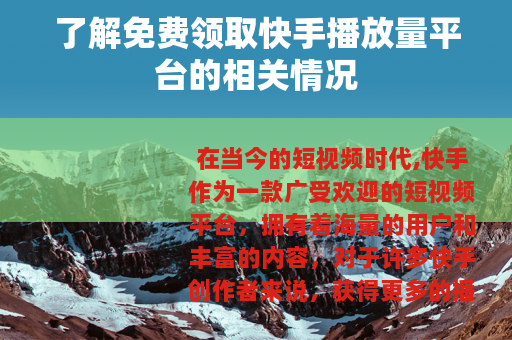 了解免费领取快手播放量平台的相关情况