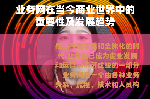 业务网在当今商业世界中的重要性及发展趋势