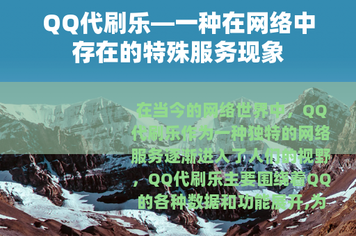 QQ代刷乐—一种在网络中存在的特殊服务现象