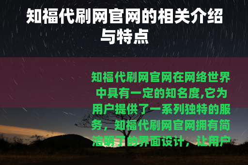 知福代刷网官网的相关介绍与特点
