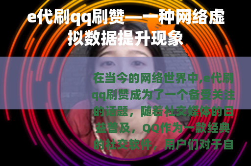 e代刷qq刷赞—一种网络虚拟数据提升现象