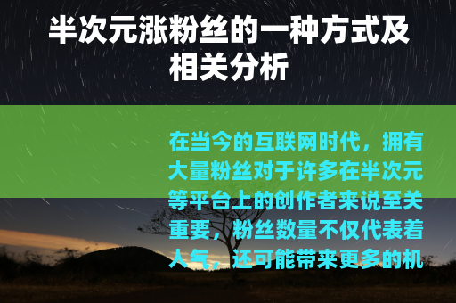 半次元涨粉丝的一种方式及相关分析