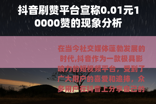 抖音刷赞平台宣称0.01元10000赞的现象分析