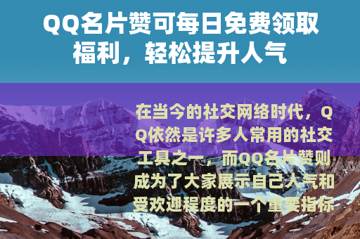 QQ名片赞可每日免费领取福利，轻松提升人气