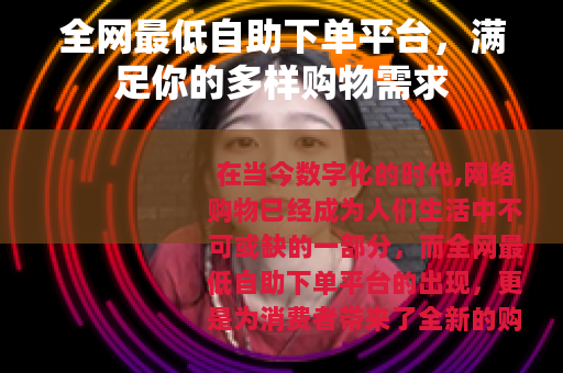 全网最低自助下单平台，满足你的多样购物需求