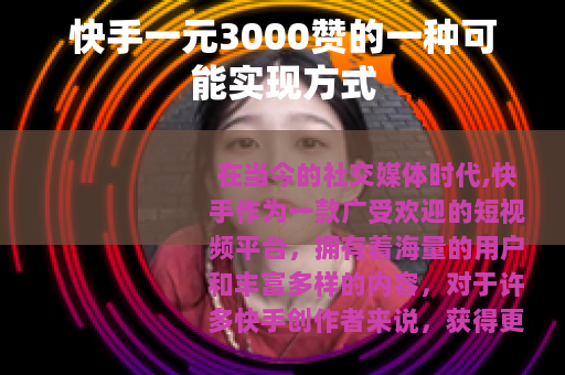 快手一元3000赞的一种可能实现方式